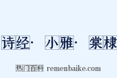诗经·小雅·棠棣是什么意思的图片